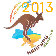 Олимпиада по математике Кенгуру-2013