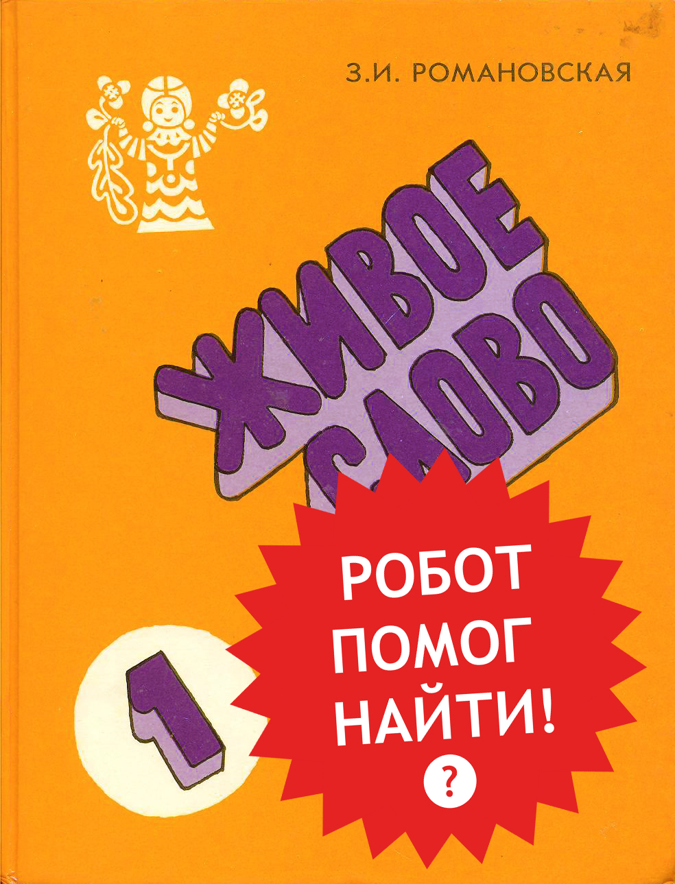 Зинаида Романовская Живое слово учебник по чтению 1 класс