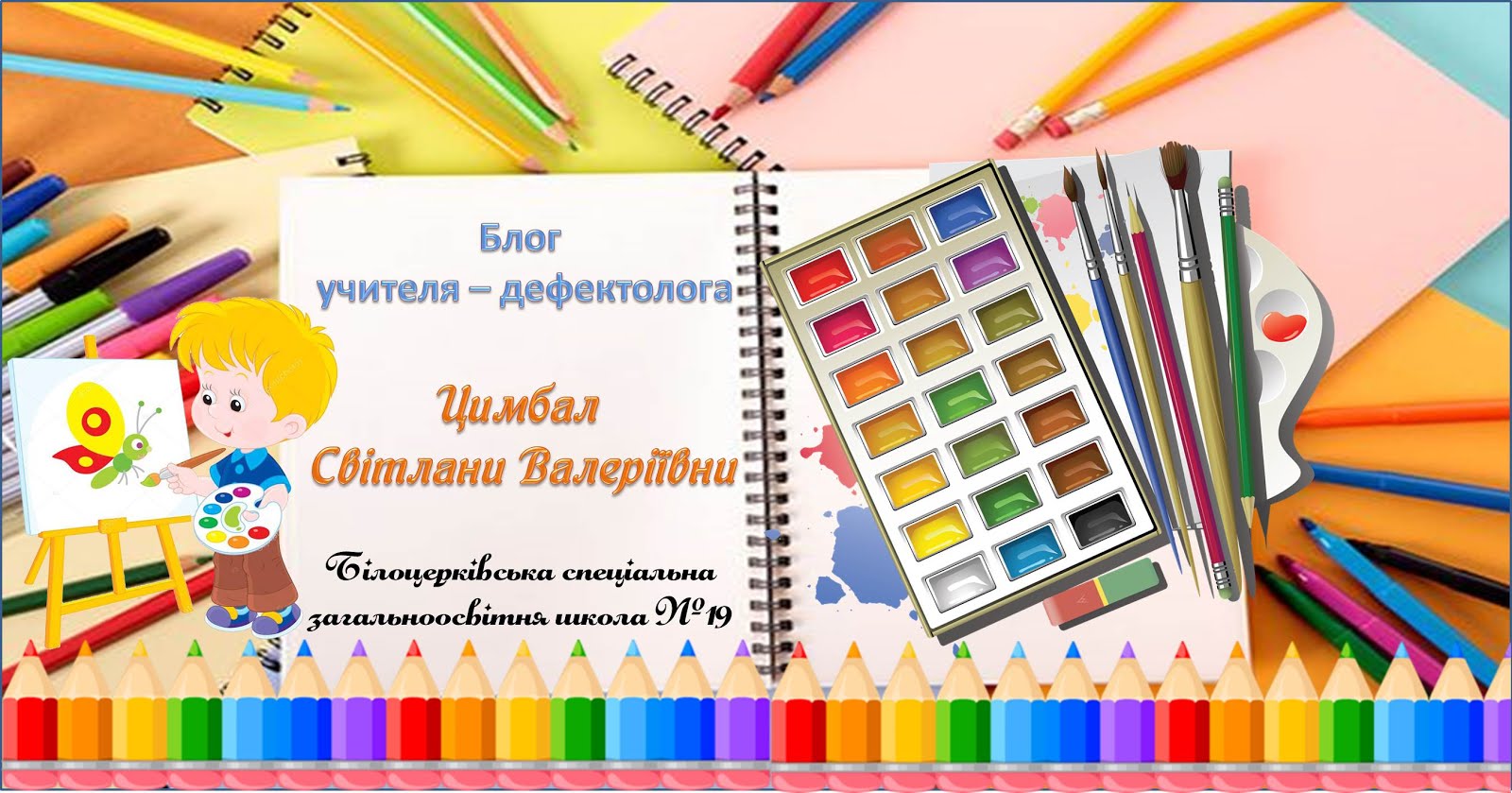 Блог учителя - дефектолога Цимбал Світлани Валеріївни