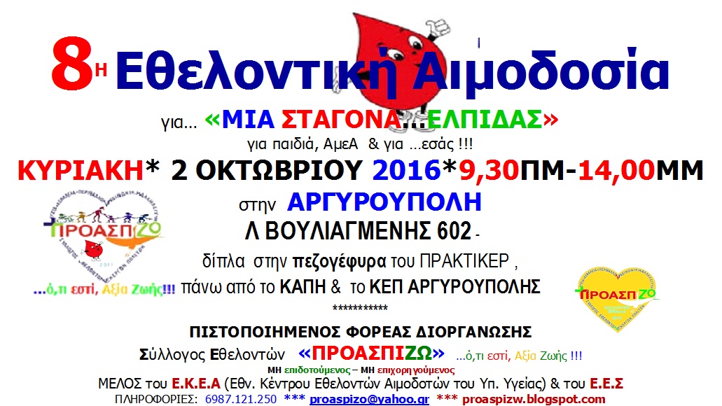 8η ΕΘΕΛΟΝΤΙΚΗ ΑΙΜΟΔΟΣΙΑ