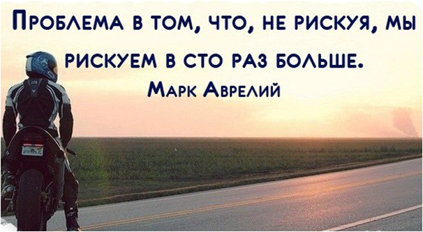 Рискнуть всем цитаты Рискнуть всем цитаты