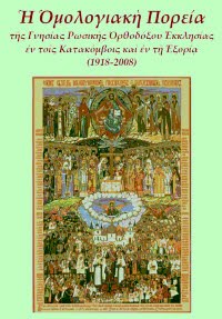 ΕΚΚΛΗΣΙΑ ΤΟΥ ΠΑΤΡΙΟΥ ΕΟΡΤΟΛΟΓΙΟΥ - ΓΟΧ - ΙΣΤΟΡΙΚΑ ΑΡΧΕΙΑ - ΘΕΜΑΤΑ ΧΡΙΣΤΟΛΟΓΙΚΑ - ΕΚΚΛΗΣΙΟΛΟΓΙΚΑ