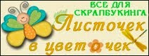 Листочек в цветочек