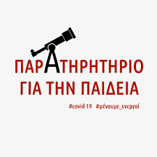 ΠΑΡΑΤΗΡΗΤΗΡΙΟ ΓΙΑ ΤΗΝ ΠΑΙΔΕΙΑ