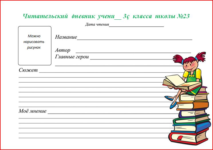 Как оформить читательский дневник 3 класс своими руками