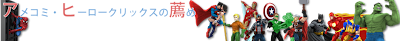 アメコミ・ヒーロークリックスの薦め