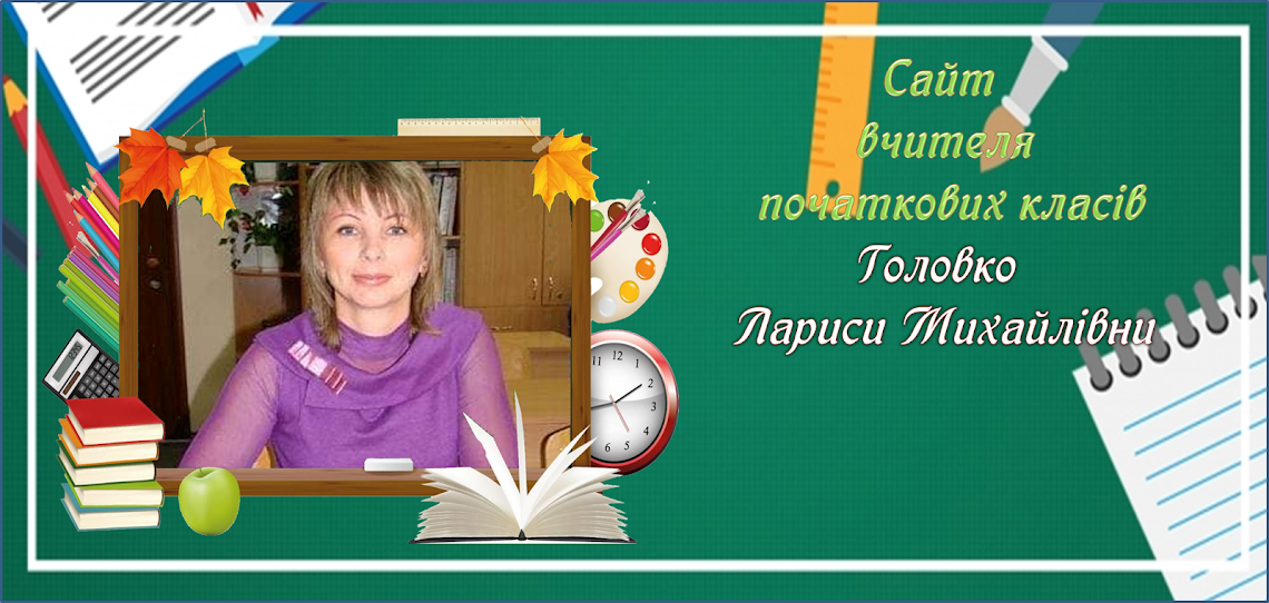 Сайт  вчителя початкових класів Головко Лариси Михайлівни