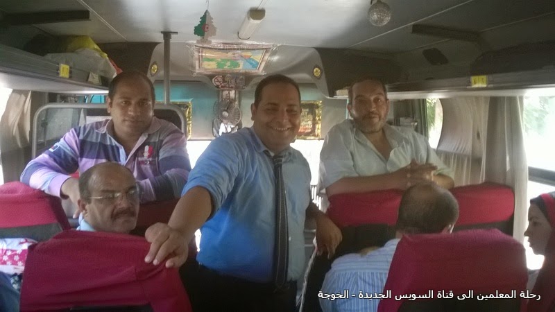 رحلة المعلمين الى قناة السويس الجديدة, Teachers' trip to the Suez Canal,رحلة الخوجة الى قناة السويس الجديدة,Alkoga trip to the Suez Canal