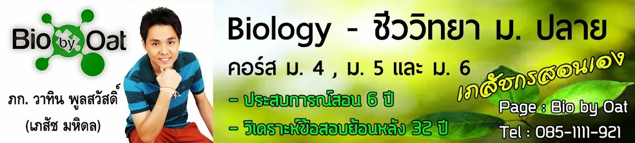 บ้านกวดวิชาชีววิทยา Bio by Oat