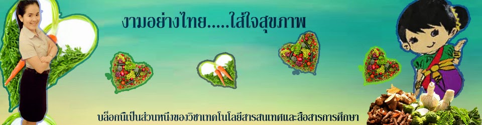 งามอย่างไทย.....ใส่ใจสุขภาพ