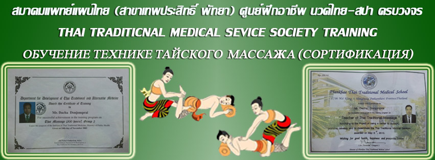 สมาคมแพทย์แผนไทย