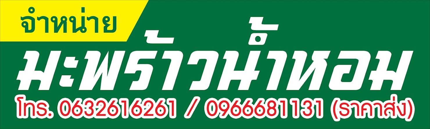 มะพร้าวน้ำหอมจังหวัดตาก 0632616261