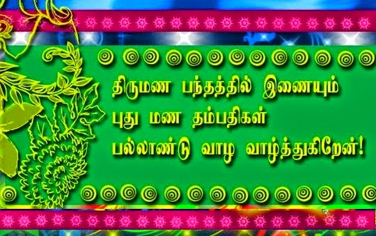 Bildergebnis für திருமண வாழ்த்துக்கள்.