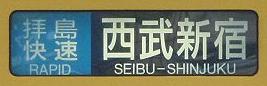 西武新宿線　拝島快速　西武新宿行き1　2000系