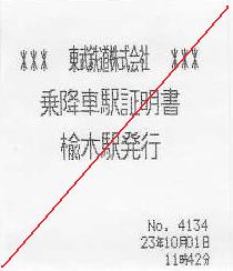 東武鉄道 乗降車駅証明書
