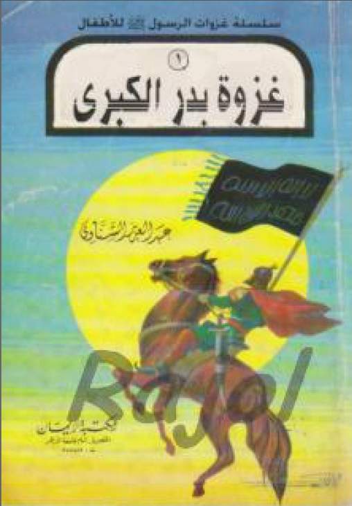 كتب إلكترونية كتب Pdf كتب تعليمية فى شتى المجالات سلسله غزوات الرسول صلي الله عليه وسلم قصه غزوه بدر الكبري
