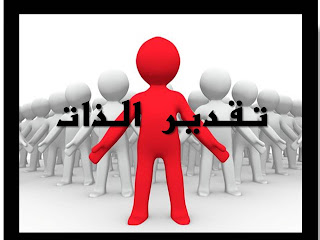 من كل بستان زهرة 12قاعدة لرفع مستوى تقدير الذات