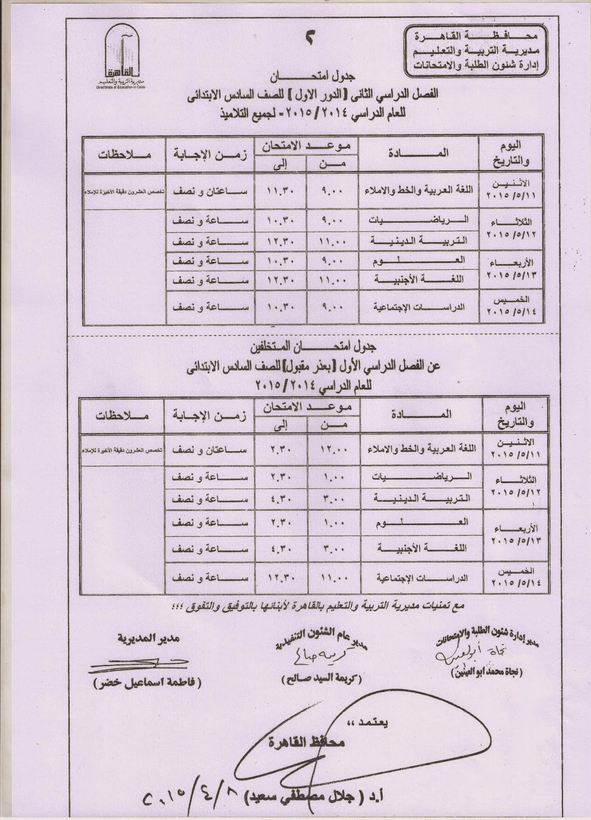 جداول امتحانات القاهرة الصف السادس الإبتدائى 2015 أخر العام