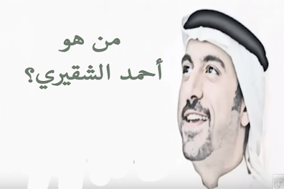 مدونة رضوان ورحو Radouane Ouarhou Blog من هو أحمد الشقيري قصة حياة عجيبة لمقدم برنامج خواطر