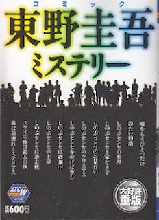 東野圭吾ミステリー  [Higashino Keigo Mystery]