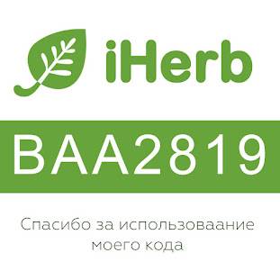 • Iherb скидка 5% для всех •