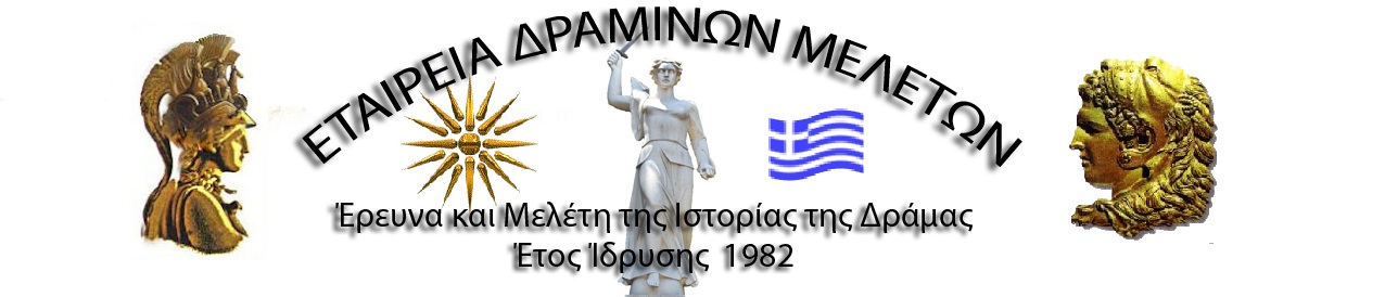 Εταιρεία Δραμινών Μελετών