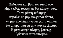 Χαλάρωσε....