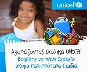 Στηρίζουμε το έργο της Unicef
