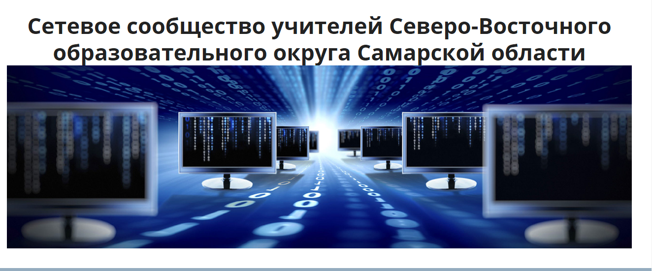 Сетевое сообщество учителей Северо-Восточного образовательного округа