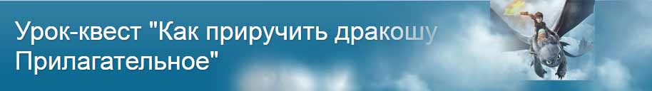 Урок-квест "Как приручить дракошу  Прилагательное"