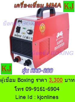 ตู้เชื่อมไฟฟ้าBOXING ARC200A