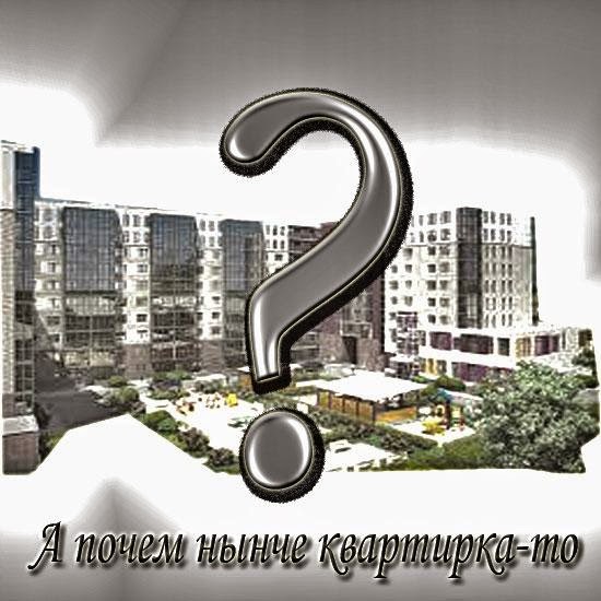 Фото - А прочем нынче квартирки-то? Фото - А прочем нынче квартирки-то?