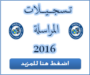 http://inscriptic.onefd.edu.dz انطلاق تسجيلات المراسلة 2021 على الأنترنت 1