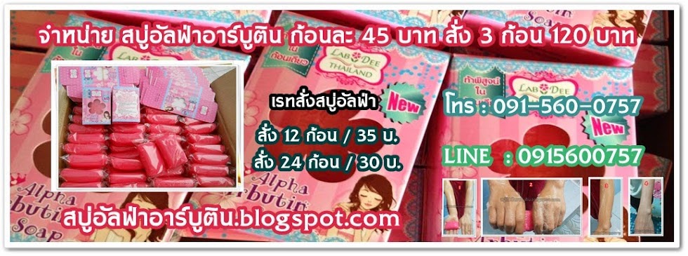 สบู่อัลฟ่าอาร์บูติน ก้อนละ 45 บาท/3ก้อน120 บาท สั่งเลยคุณลูกค้าที่รัก