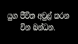 යුග දිවි අවුල් කරන වින බන්ධන.