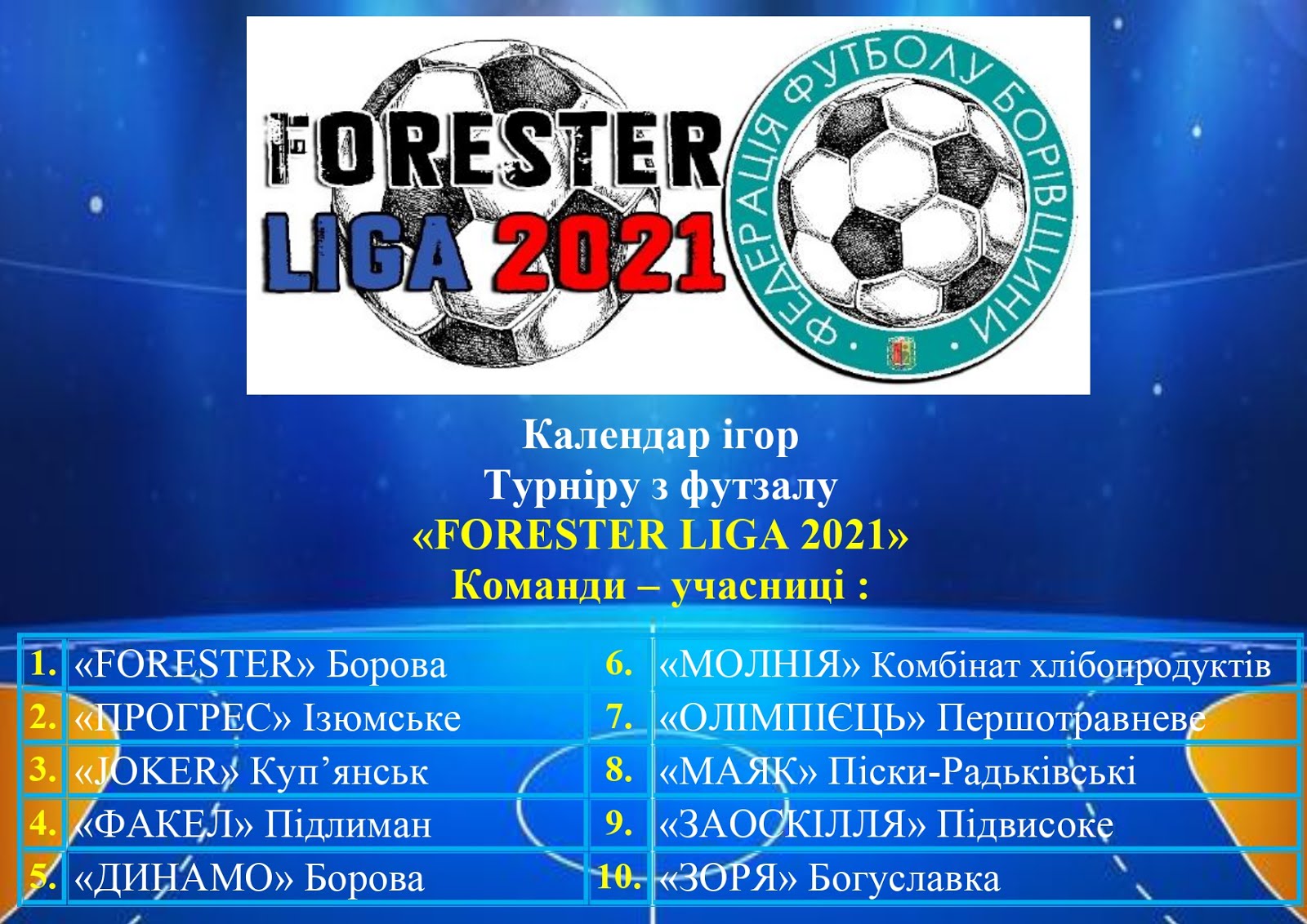 ТУРНІР З ФУТЗАЛУ СЕРЕД АМАТОРІВ "FORESTER LIGA 2021"