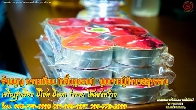 ขอเชิญทุกท่าน ร่วมบุญ #ถวายเทียน (กลิ่นกุหลาบ) ท่านอาจารย์สั่งทำพิเศษ ขนาดใหญ่