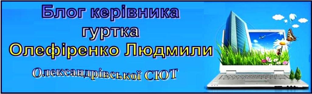 Блог керівника гуртка інформатики Олефіренко Л