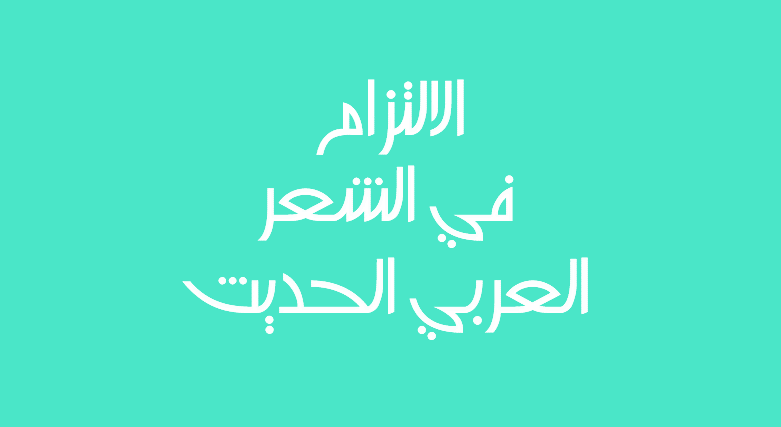 الالتزام في الشعر العربي الحديث الالتزام في الشعر العربي الحديث