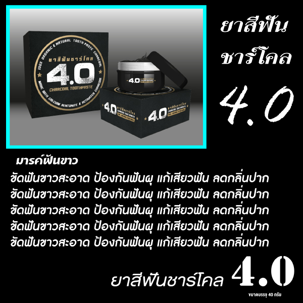 ยาสีฟันชาร์โคล4.0