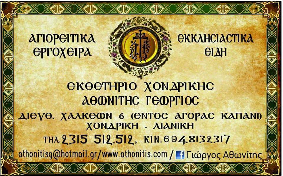 Κατάστημα Εργόχειρων Εκκλησιαστικών Ειδών / Θεσσαλονίκης Αθωνίτη Γεώργιου