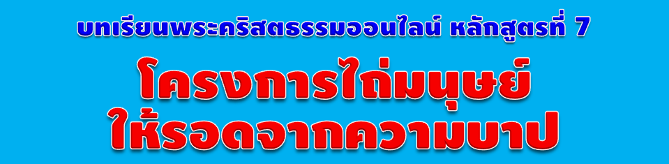 บทเรียนพระคริสตธรรม ออนไลน์ หลักสูตรที่7