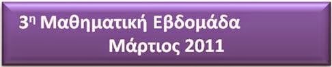 3η Μαθηματική Εβδομάδα 2011