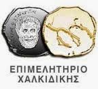 Προσφορες επιμελητηριου Χαλκιδικης