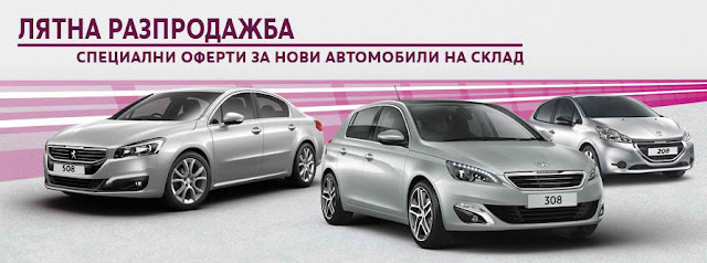 Peugeot Lyatna Razprodazhba Na Novi Avtomobili Na Sklad Promocii Bezkraj Broshuri Katalozi Oferti