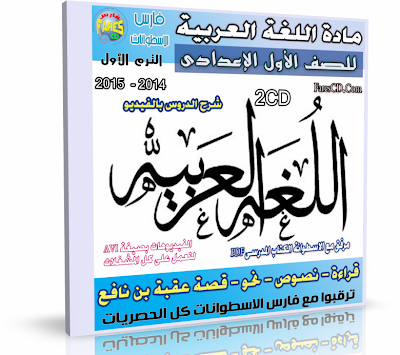 اسطوانة مادة اللغة العربية 2014 للصف الأول الإعدادى اسطوانة مادة اللغة العربية 2014 للصف الأول الإعدادى