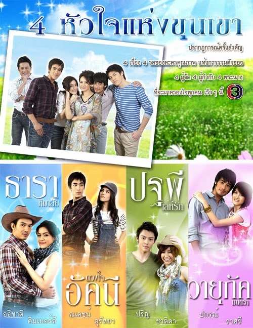4 หัวใจแห่งขุนเขา