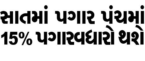 સાતમા પગારપંચમાં 15% નો વધારો થવાની શક્યતા 