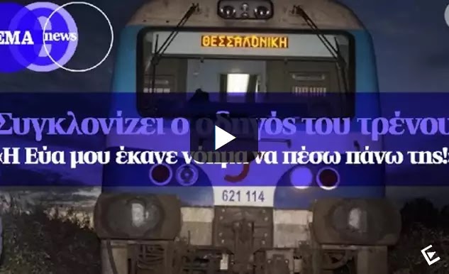 Συγκλονίζει η μαρτυρία του μηχανοδηγού: Η Εύα σαν να με καλούσε να πέσω πάνω της Συγκλονίζει η μαρτυρία του μηχανοδηγού: Η Εύα σαν να με καλούσε να πέσω πάνω της