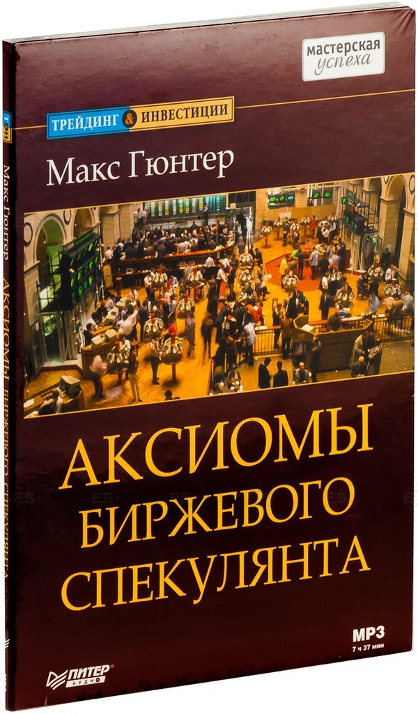 Макс гюнтер аксиомы биржевого спекулянта скачать pdf